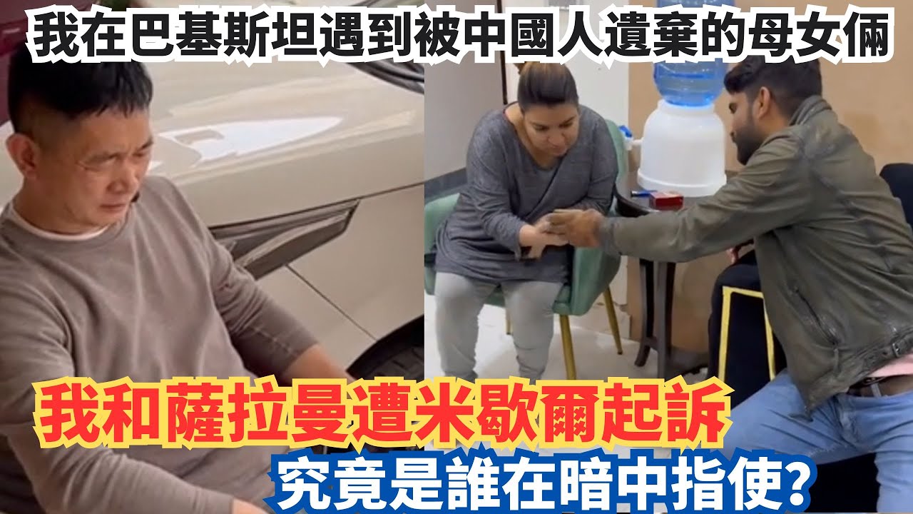 我在巴基斯坦遇到被中國人遺棄的母女倆，我和薩拉曼遭米歇爾起訴，究竟是誰在暗中指使？