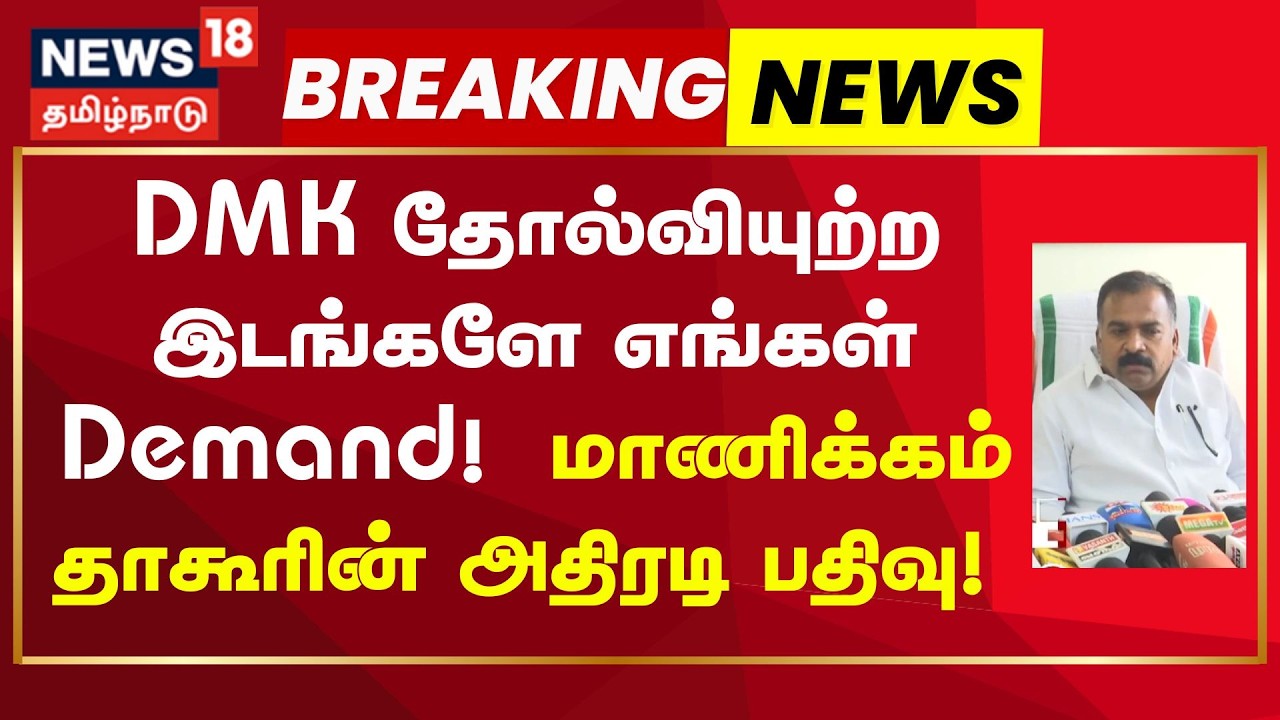 Manicakam Tagore Breaking | மாணிக்கம் தாகூரின் அதிரடி பதிவு! DMK தோல்வியுற்ற இடங்களே எங்கள் உரிமை?