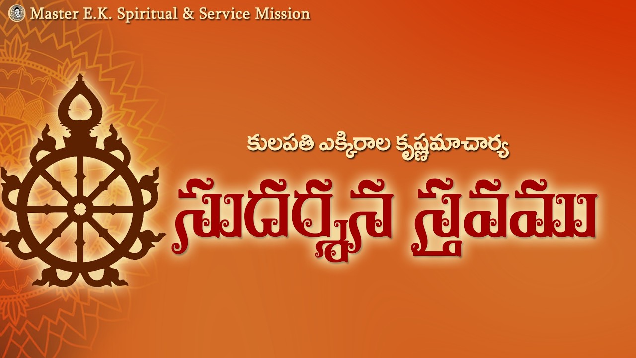 సుదర్శన స్తవము - కులపతి ఎక్కిరాల కృష్ణమాచార్యకృతం - Sudarsana Sthavam #masterek #mastercvv