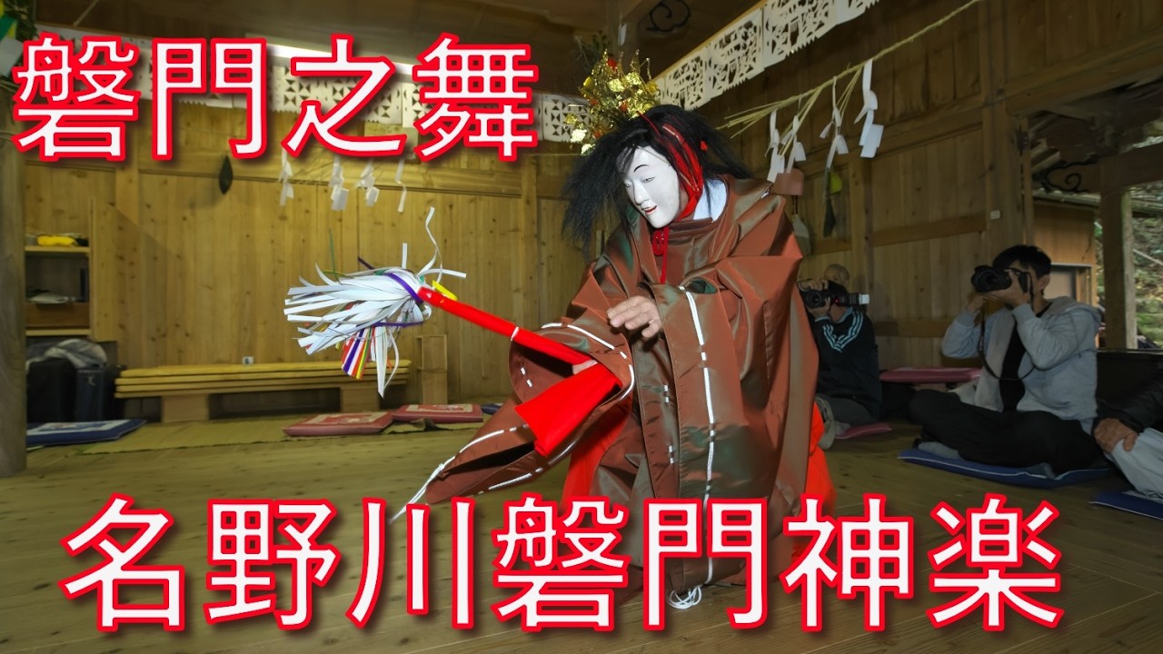 名野川磐門神楽　下北川　鎌倉三頭神社　磐門之舞　高知県仁淀川町