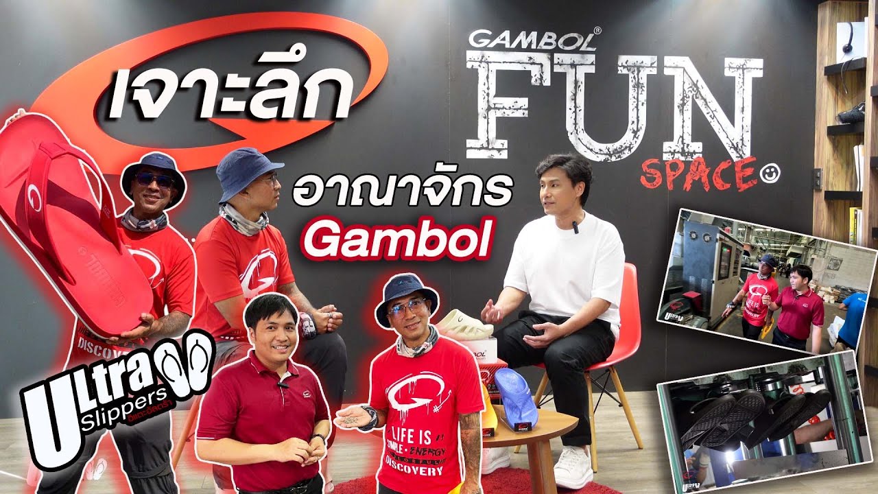 อีแตะอัลตร้า มาเจาะลึก อาณาจักร รองเท้าแตะวิ่งGambol