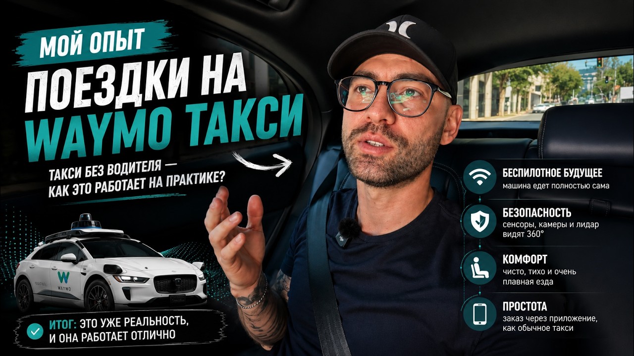 WAYMO Первая поездка в БЕСПИЛОТНОМ такси Лос Анджелес