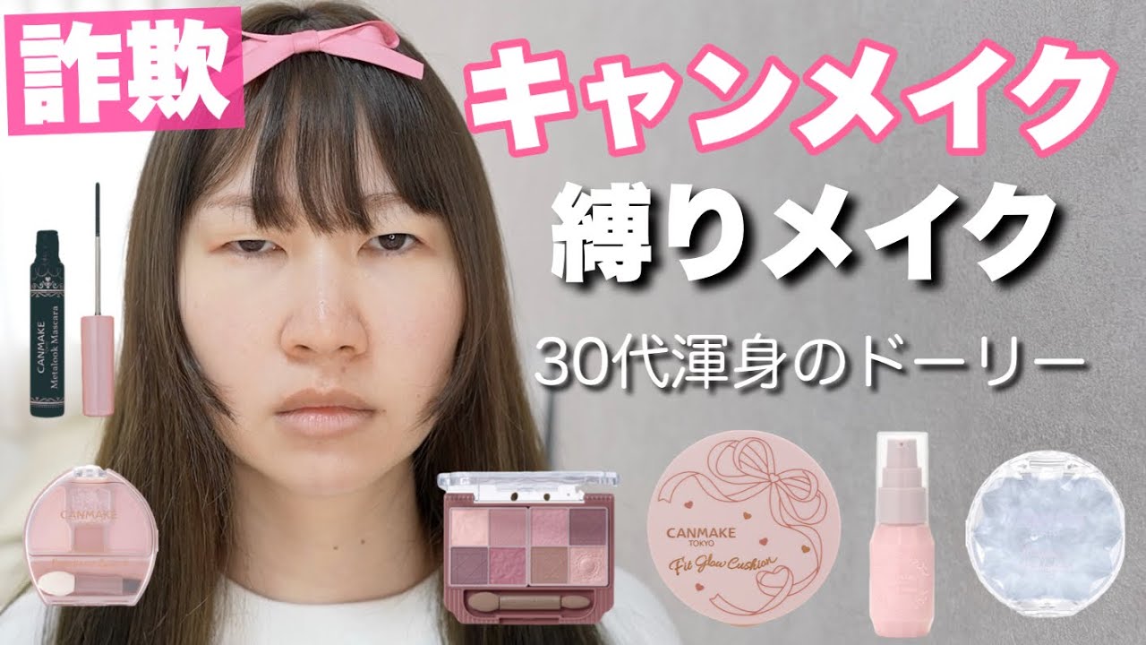 【詐欺度200%】キャンメイクのみでドーリーメイク💄
