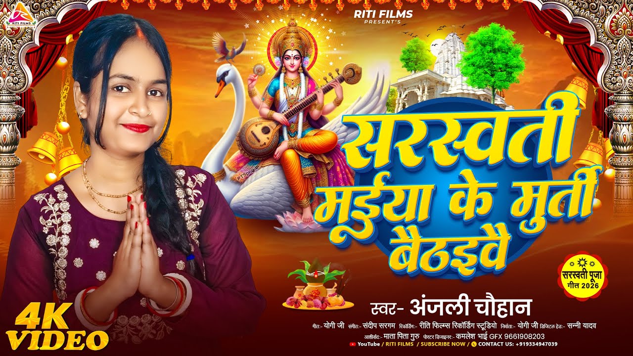 #video - सरस्वती मईया के मूर्ति बैठ‌ईवै ~ #Anjali Chauhan ~ Saraswati Maiya Ke Murti Baithaibai Song
