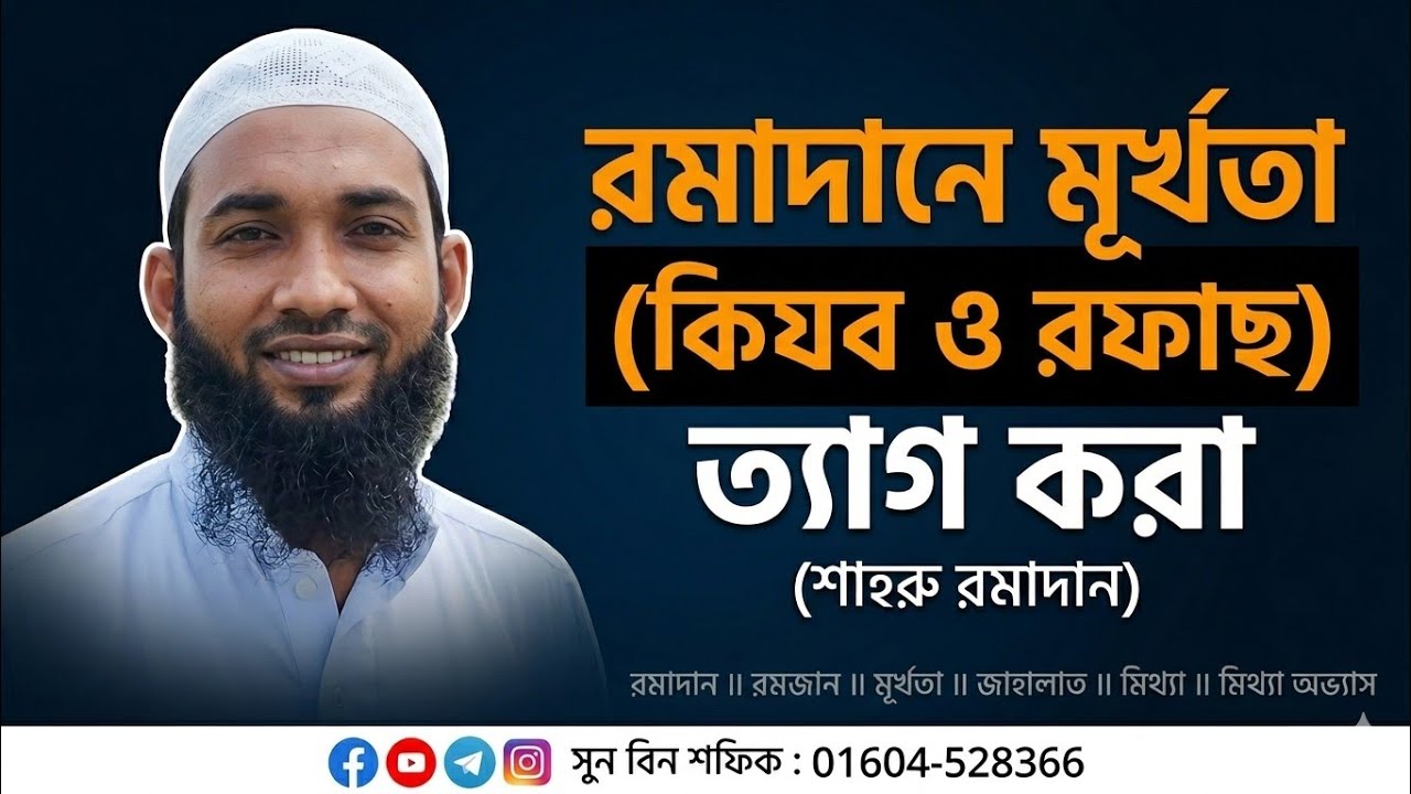 রমাদানে মূর্খতা ত্যাগ করা । ইবনে শফিক #রমাদান #রমজান #মূর্খতা #জাহালাত #মিথ্যা #মিথ্যা_অভ্যাস 