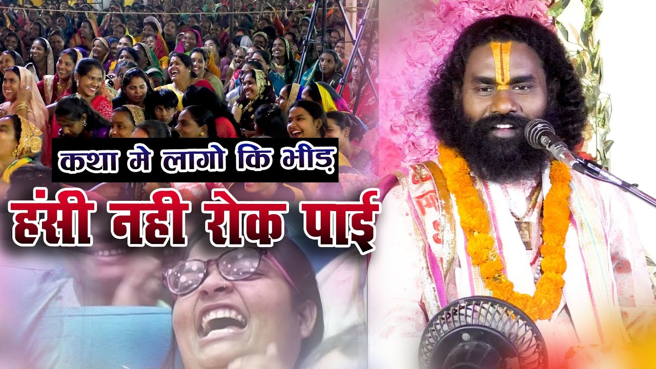 गारंटी है हंसी नहीं रोक पाओगे | Kamata Prasad | hasya kirtankar | live #katha