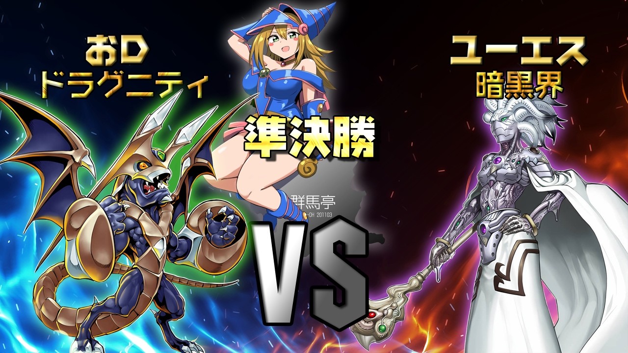 第4回　群馬亭　準決勝　おDVSユーエス