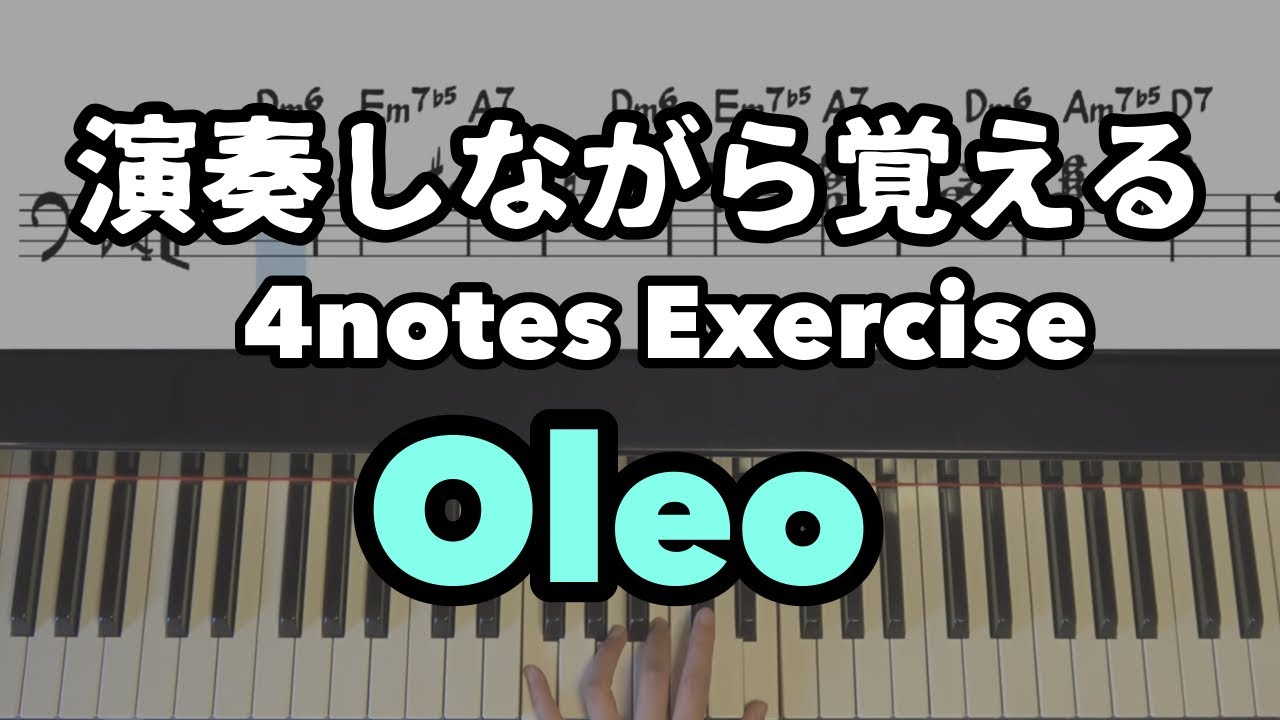 【JazzPiano初心者】Oleo【4notes exercise】オレオ　@JazzPianotheleft