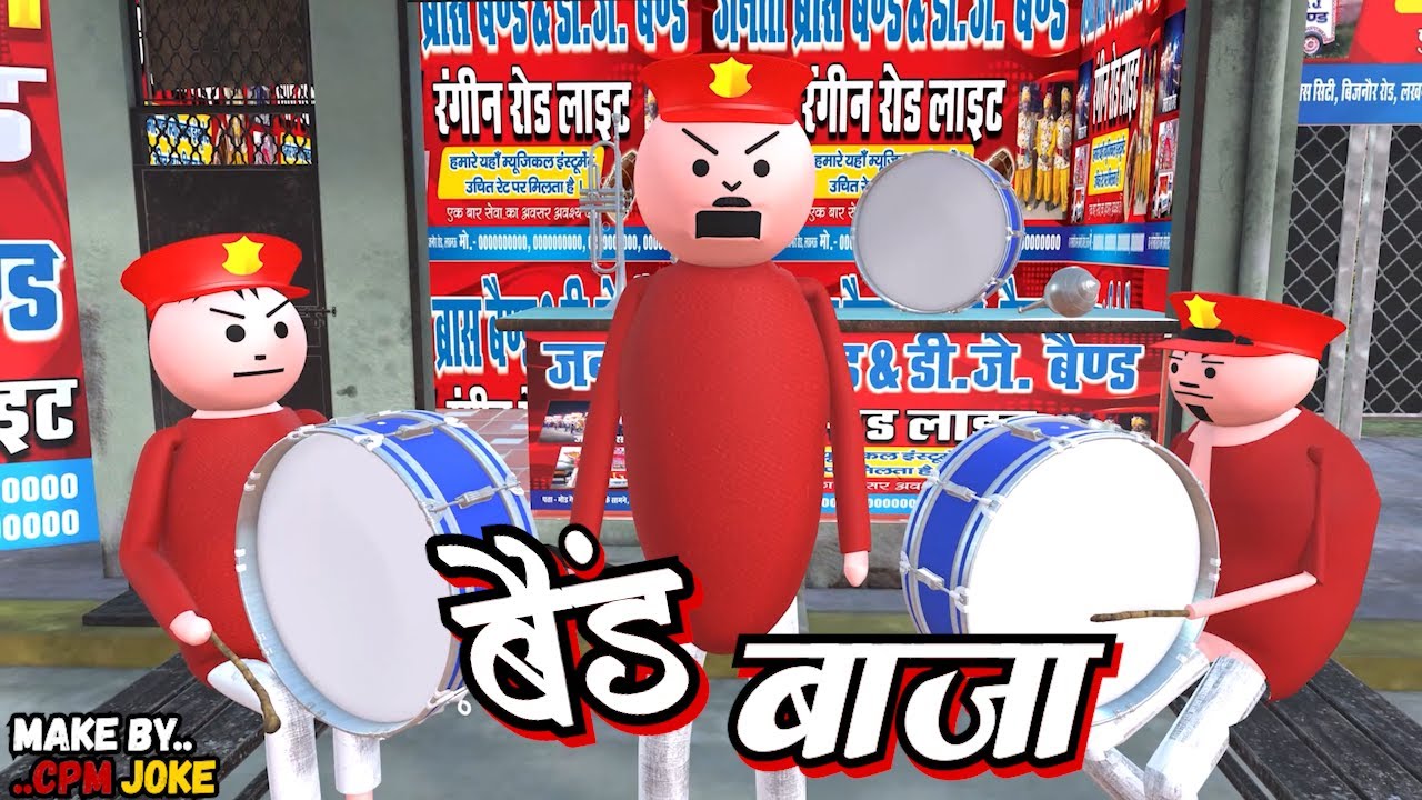 AKE JOKE - बैंड बाजा | BAND BAJA COMEDY | DESI COMEDY | NEW COMEDY JOKE |MJO @MakeJokeOf