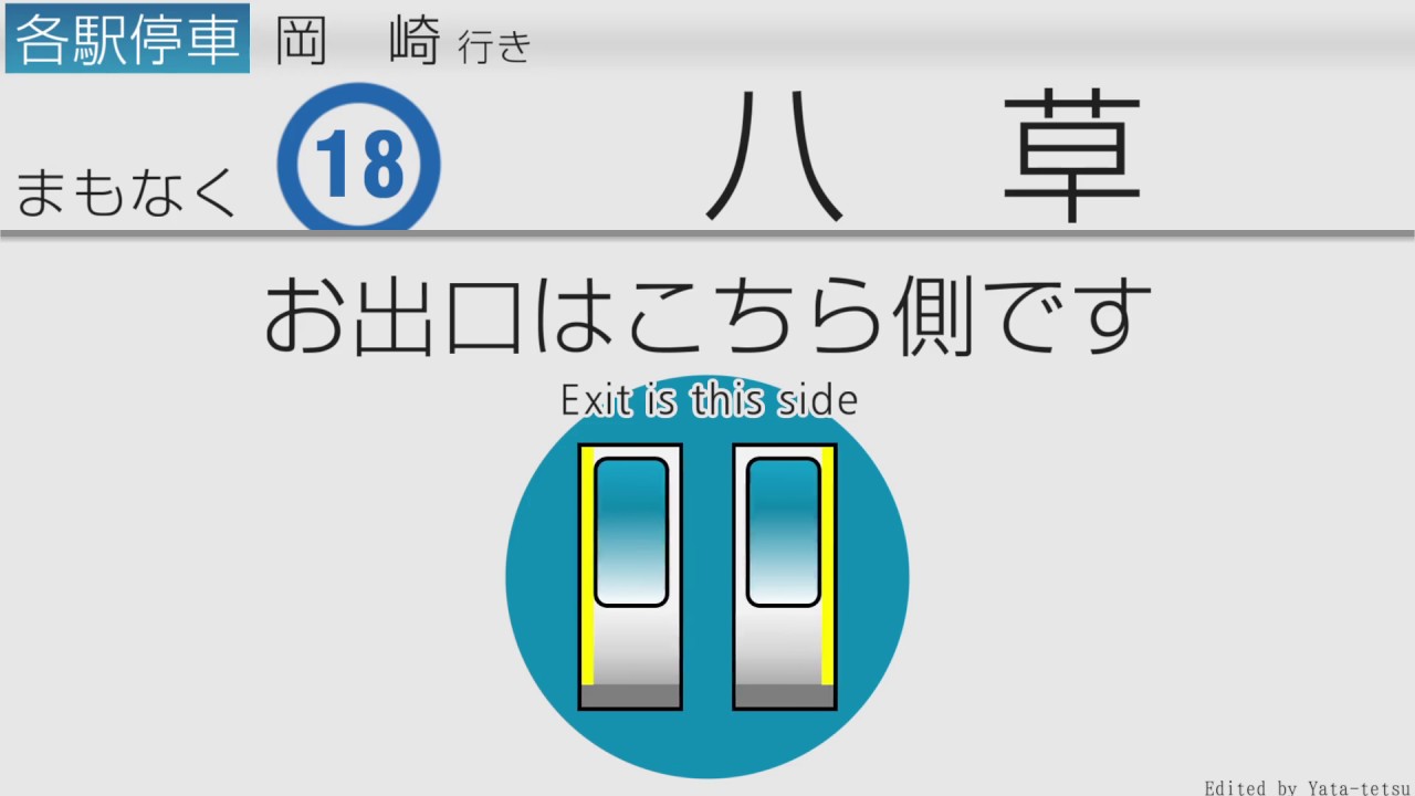 愛知環状鉄道　車内自動放送　高蔵寺→岡崎 Announcements on a Train from Kozoji to Okazaki