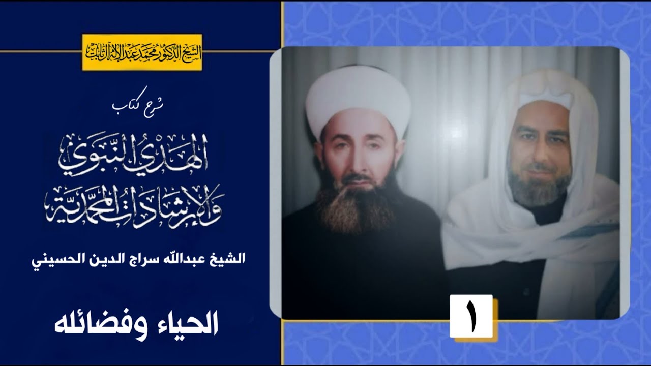 (1) الحياء وفضائله /الهدي النبوي والإرشادات المحمدية / الشيخ المربي محمد عبدالاله 