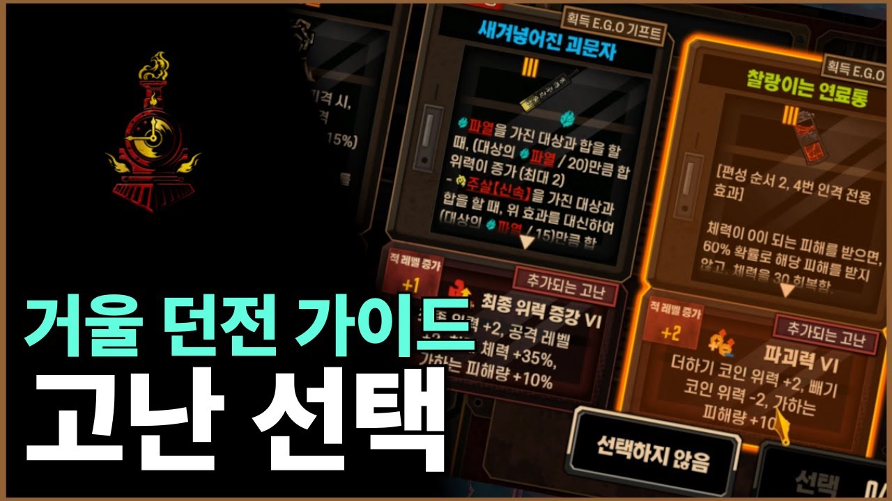 [림버스 컴퍼니] 거울 던전 가이드: 고난 선택 / 진동 파열덱 시연
