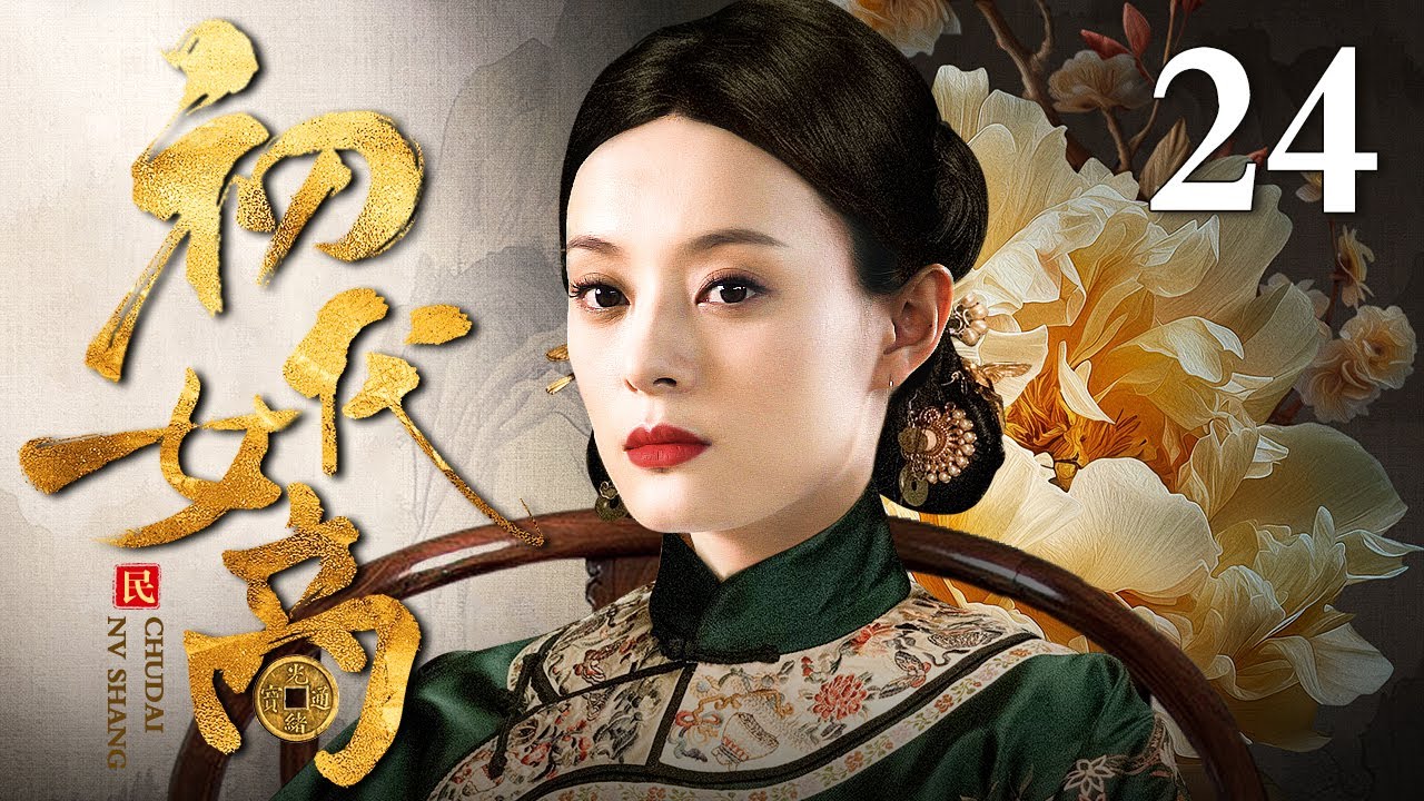 【2024孙俪古装商战剧】初代女商 24 | 孙俪十五岁父母双亡无家可归 被好心人可怜带去做杂役 她天资聪颖日夜学习从一个小工逆袭成商界赫赫有名的金菩萨！