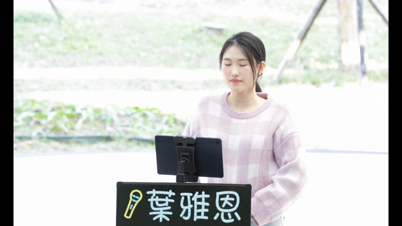 20260212 葉雅恩 - (4) 如願