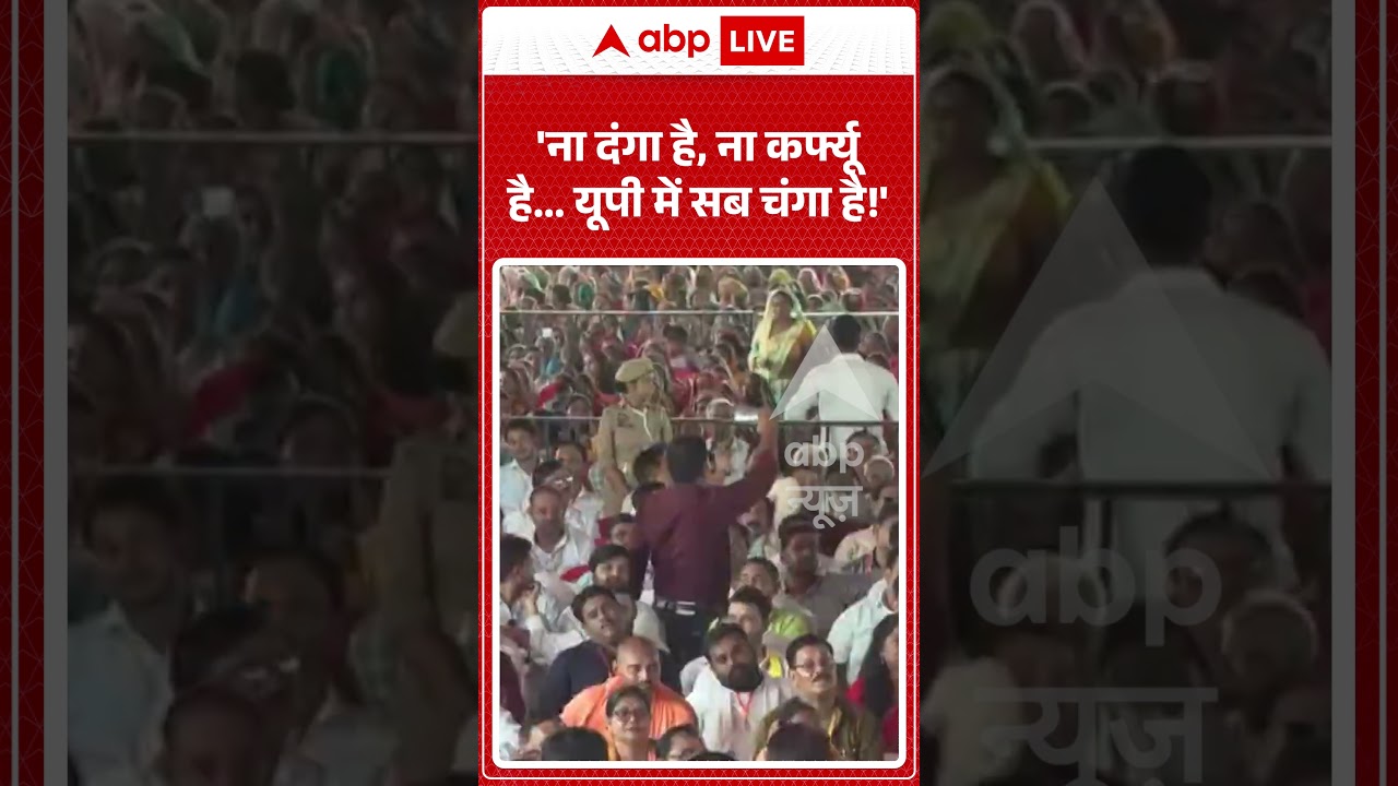 CM Yogi Viral Video | 'ना दंगा है, ना कर्फ्यू है यूपी में सब चंगा है!' | #ytshorts #breakingnews