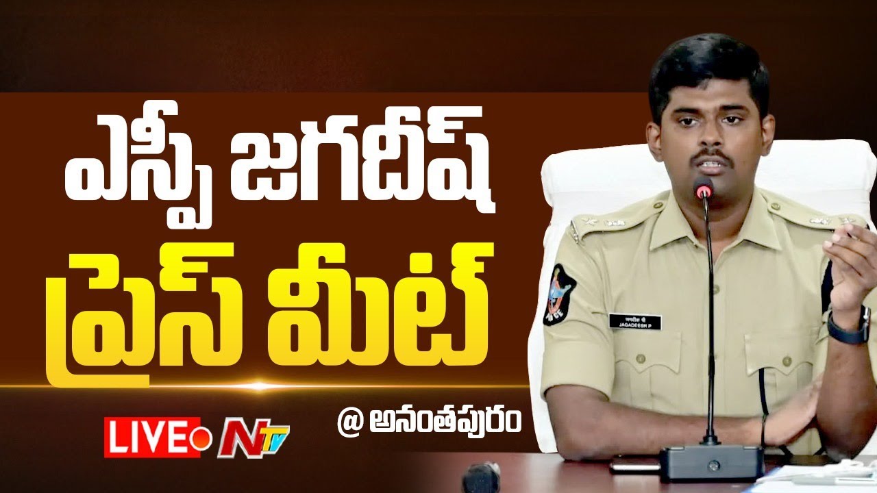 Anantapur SP Jagadeesh Press Meet LIVE | NTV Telugu