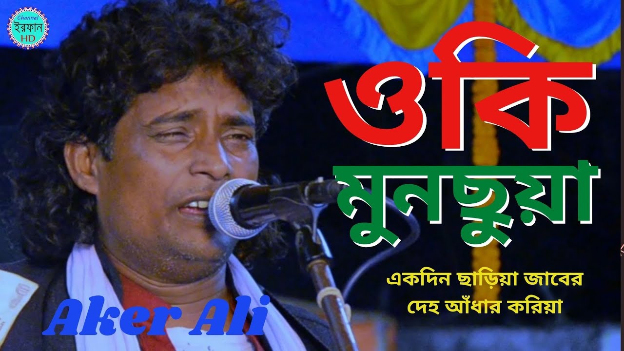 ও কি মুনছুয়া  | o ki munchuya | একদিন ছাড়িয়া যাবে দেহ আঁধার করিয়া | একের আলী |  channel irfan HD