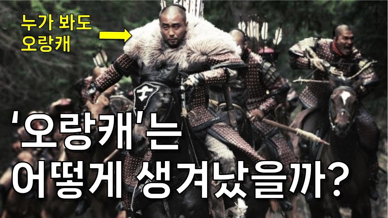 '오랑캐'는 정확하게 누구를 가리키는 말일까?