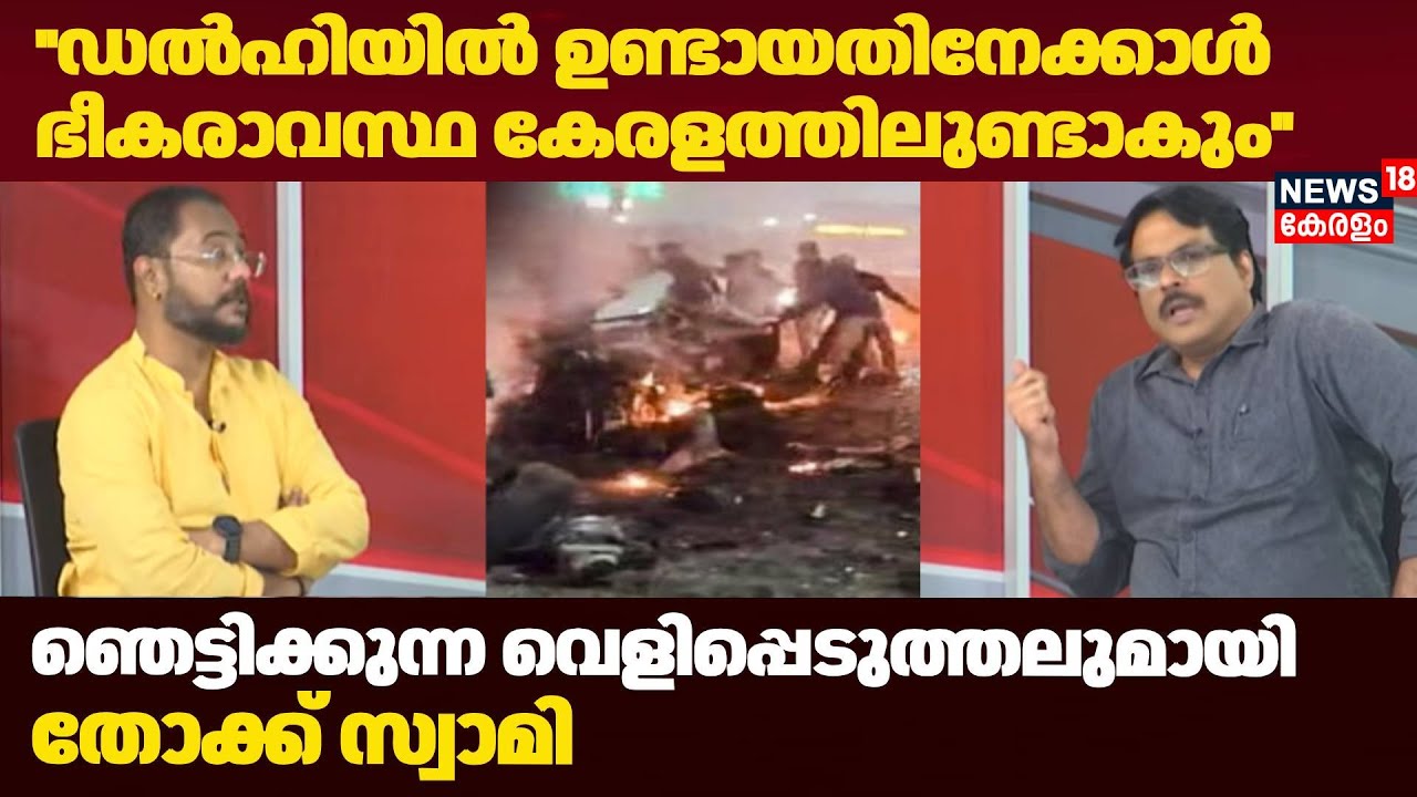 ''ഡൽഹിയിൽ ഉണ്ടായതിനേക്കാൾ ഭീകരാവസ്ഥ Keralaത്തിലുണ്ടാകും''; Thokku Swami | Delhi Red Fort Blast |N18V