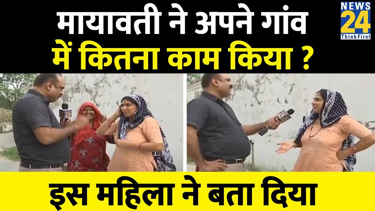 Loksabha Election: Mayawati ने अपने गांव में कितना काम किया ? इस महिला ने बता दिया