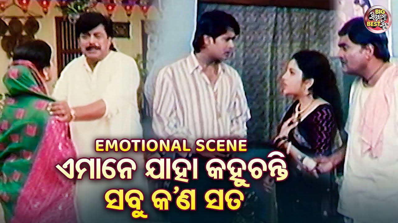 ଏମାନେ ଯାହା କହୁଚନ୍ତି କଣ ସତ ? - Emotional Scene - Film - Rama Laxman - Bijoy Mohanty,Sritam Das,Hara