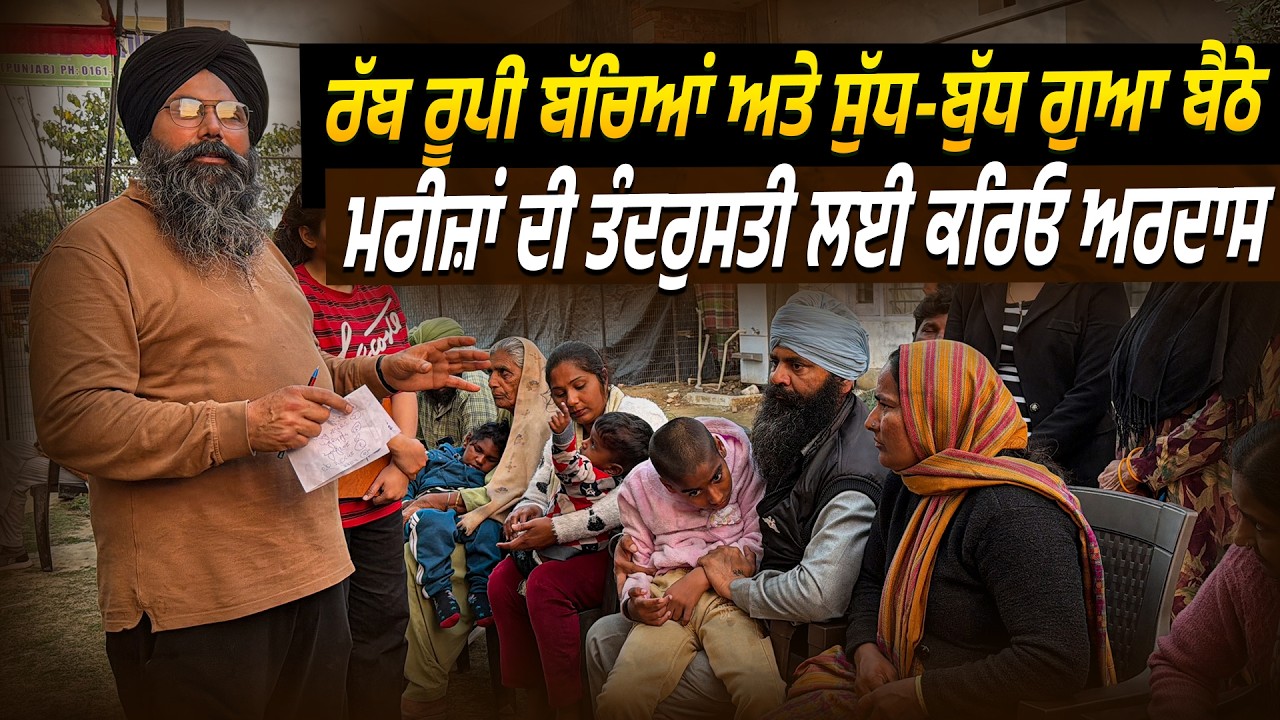 ਰੱਬ ਰੂਪੀ ਬੱਚਿਆਂ ਅਤੇ ਸੁੱਧ-ਬੁੱਧ ਗੁਆ ਬੈਠੇ ਮਰੀਜ਼ਾਂ ਦੀ ਤੰਦਰੁਸਤੀ ਲਈ ਕਰਿਓ ਅਰਦਾਸ @Manukhtadisewasociety