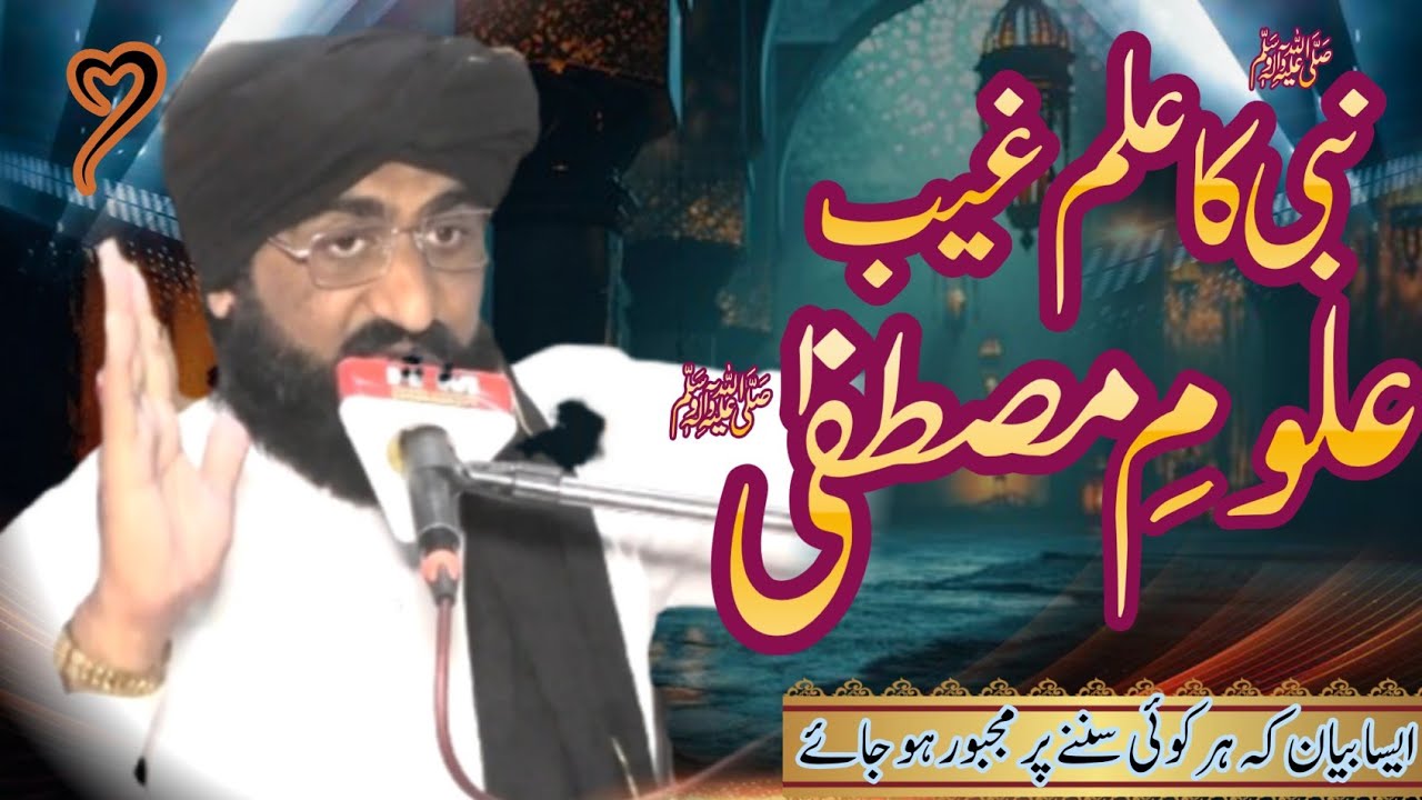 ilm e gaib علوم مصطفیٰ by Hafiz Saeed Raza Barvi 
