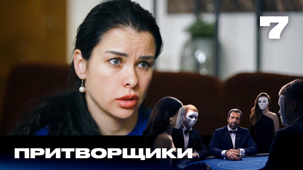 Притворщики | Сезон 3 | Выпуск 7 | Подросток стал жертвой криминальных разборок