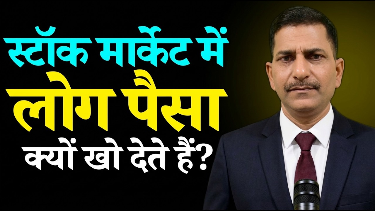 Stock Market में 90% लोग पैसा क्यों खो देते हैं?