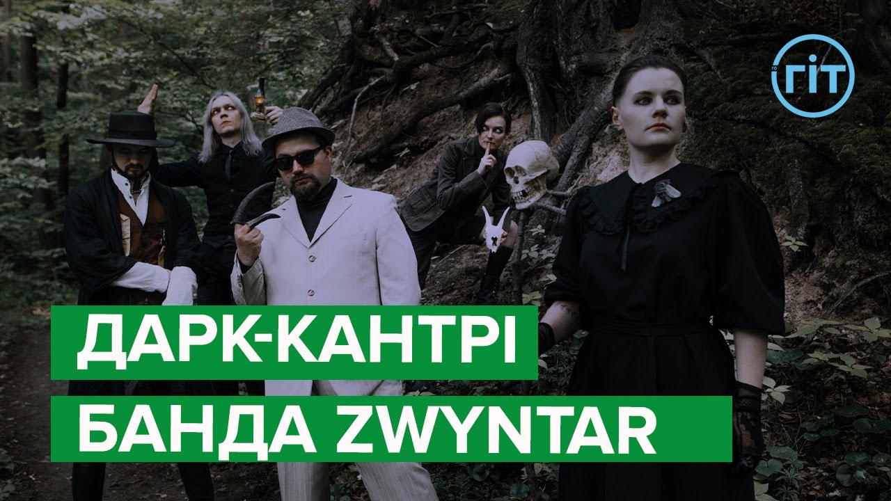 ZWYNTAR: як дарк-кантрі гурт поєднав у своїх піснях український та американський фольклор | ГІТ