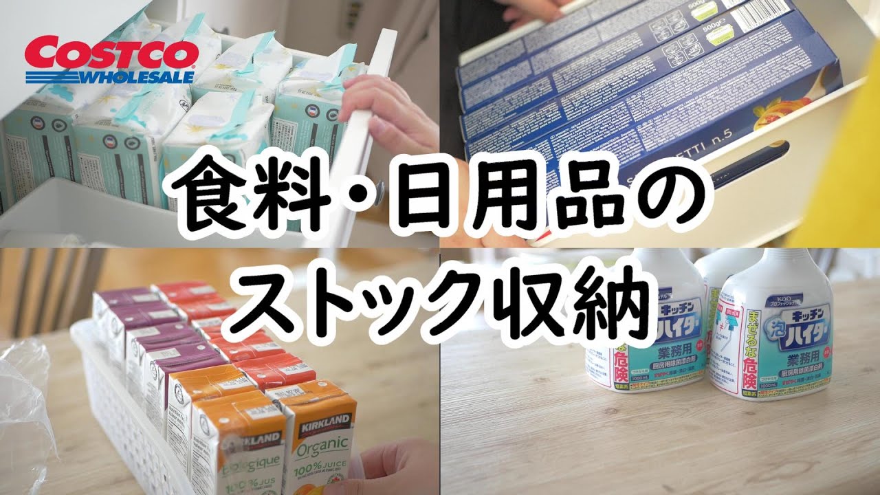 ストック収納｜コストコ｜食品｜日用品｜ASMR
