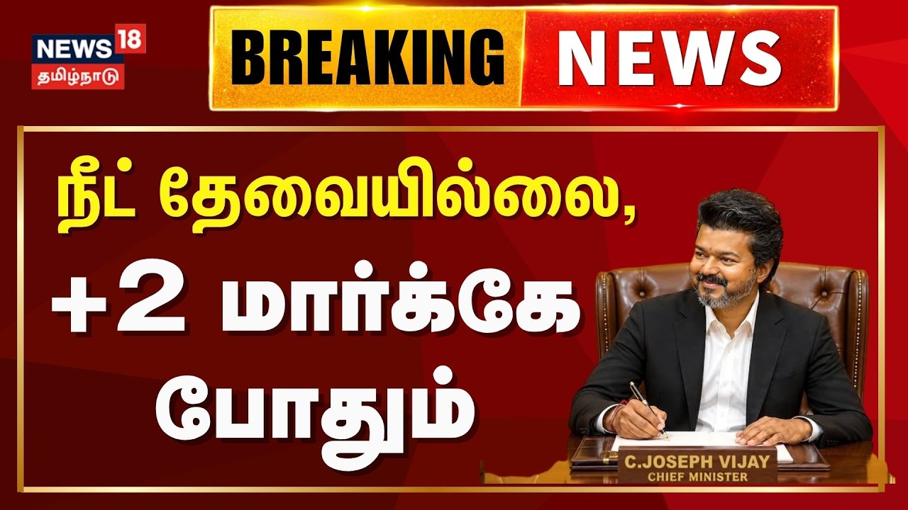 Breaking | நீட் அடிப்படையிலான மருத்துவ சேர்க்கையை ரத்து செய்க - முதல்வர் விஜய் | NEET Exam |CM Vijay