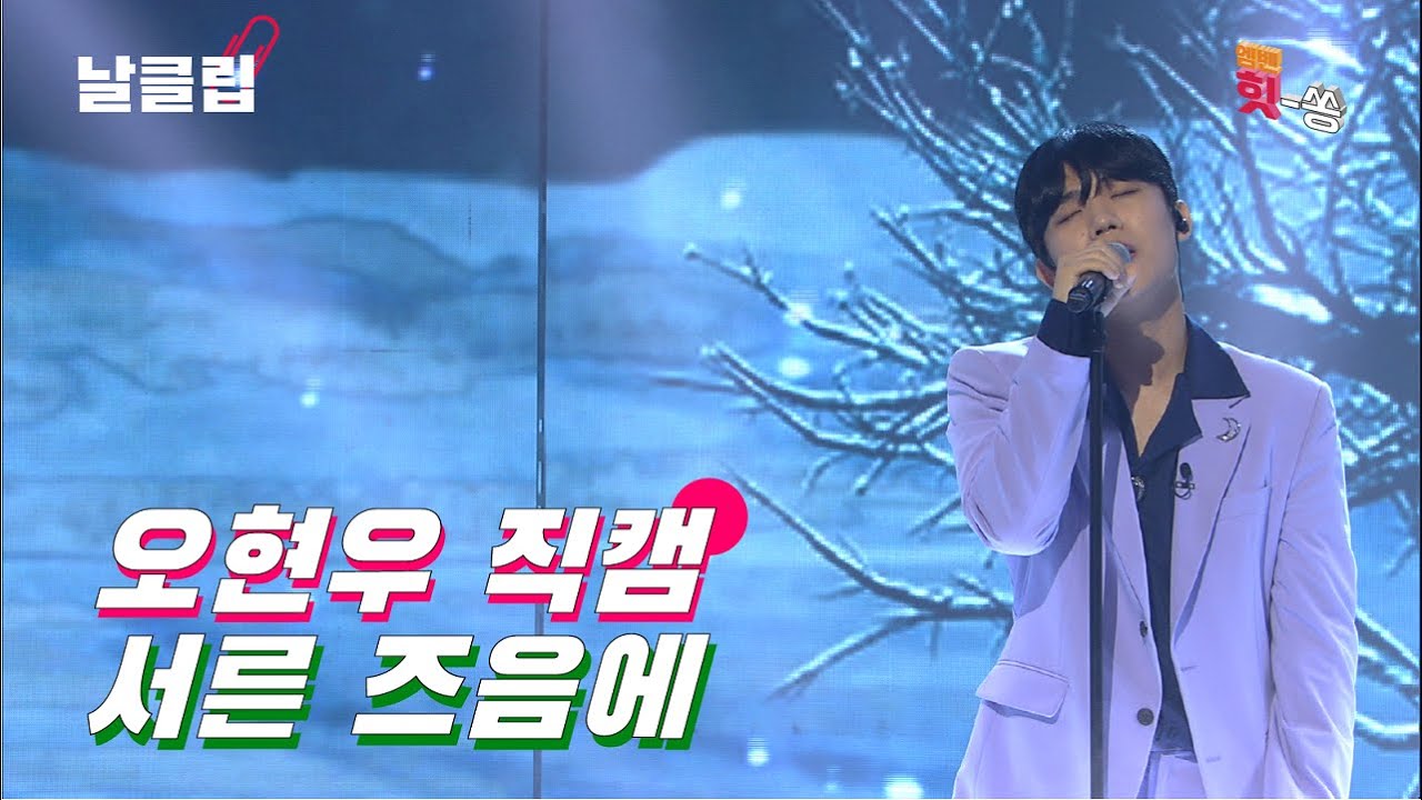 [보이스킹/직캠] 마음이 간질간질해지는 목소리. 오현우 '서른 즈음에 (김광석)' Full ver. Best KPOP