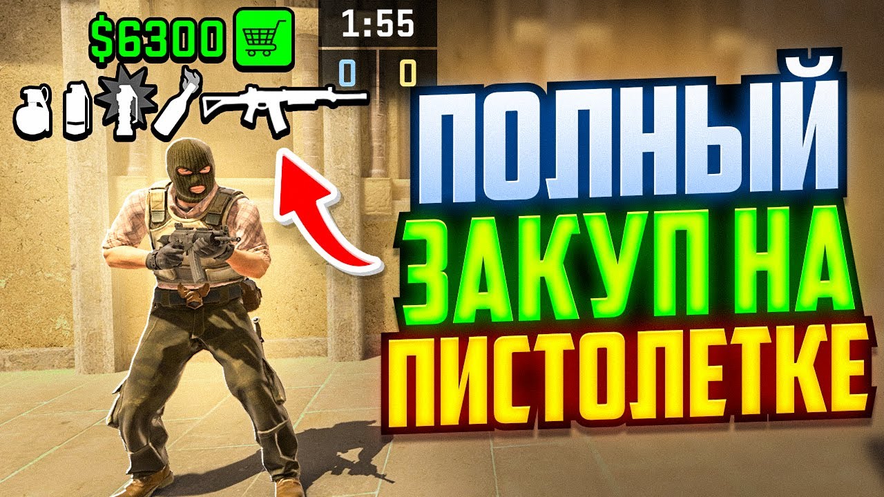 БАГ НА ПОЛНЫЙ ЗАКУП В ПЕРВОМ РАУНДЕ CS2