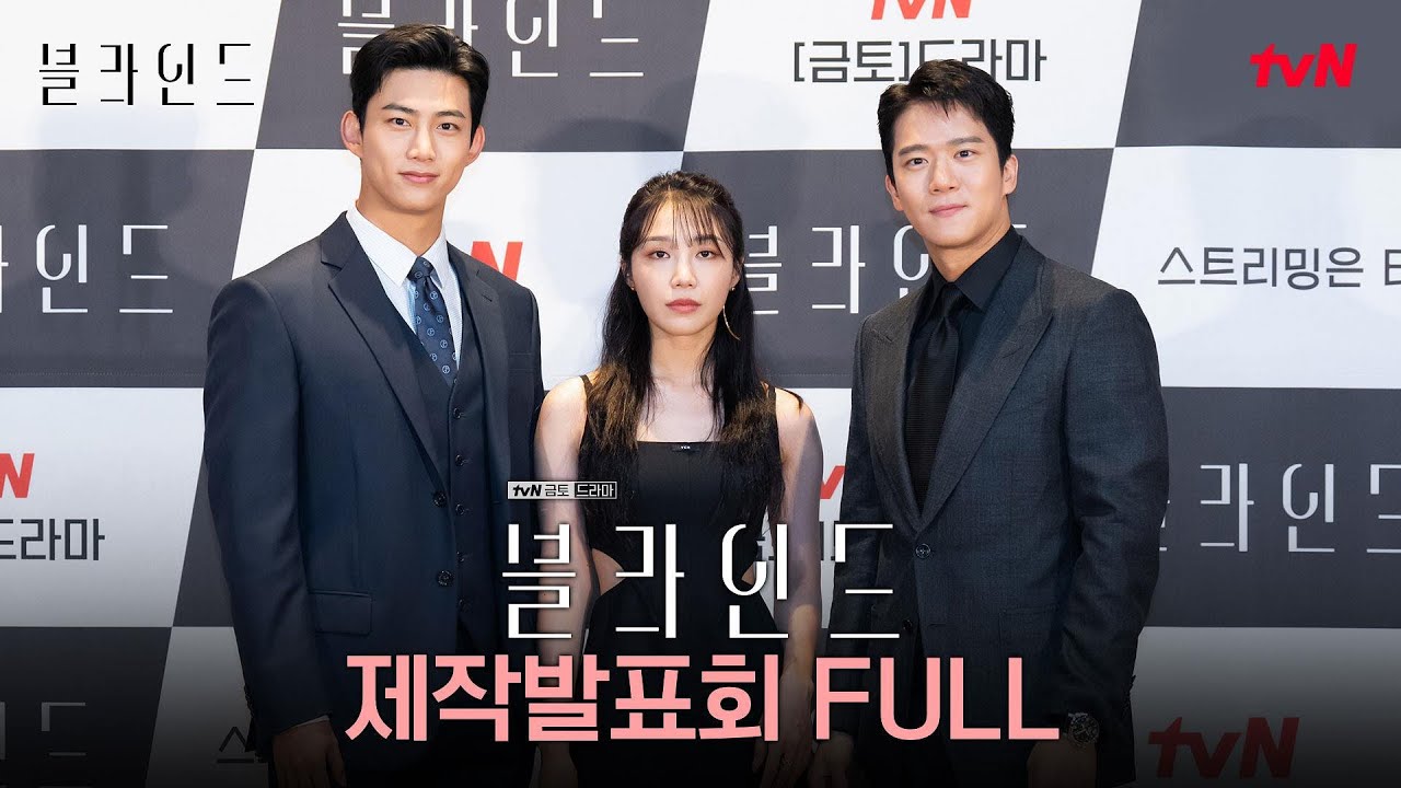 ●제작발표회 FULL● 9/16 [금] 밤 10:40 tvN에서 만나요♡ #블라인드 EP.0