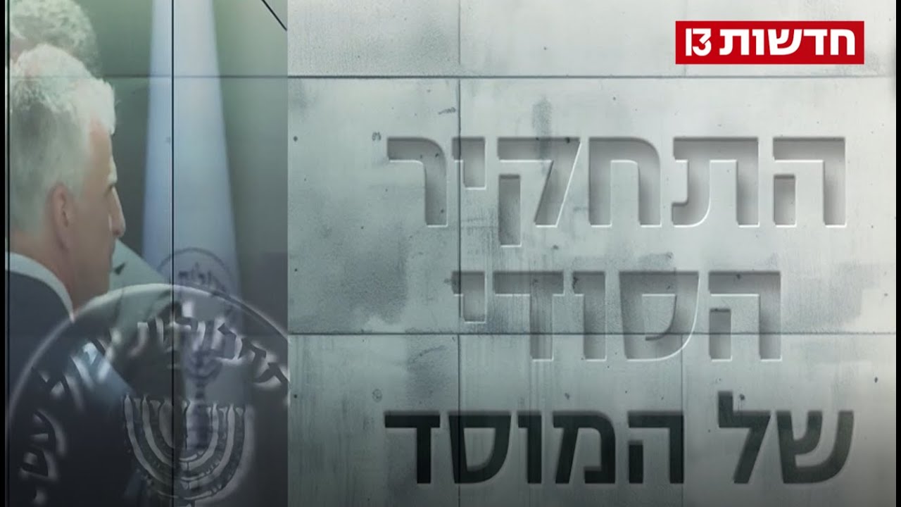 ההתרעה שלא הייתה - ושאלת הכסף הקטרי: תחקיר המוסד נחשף
