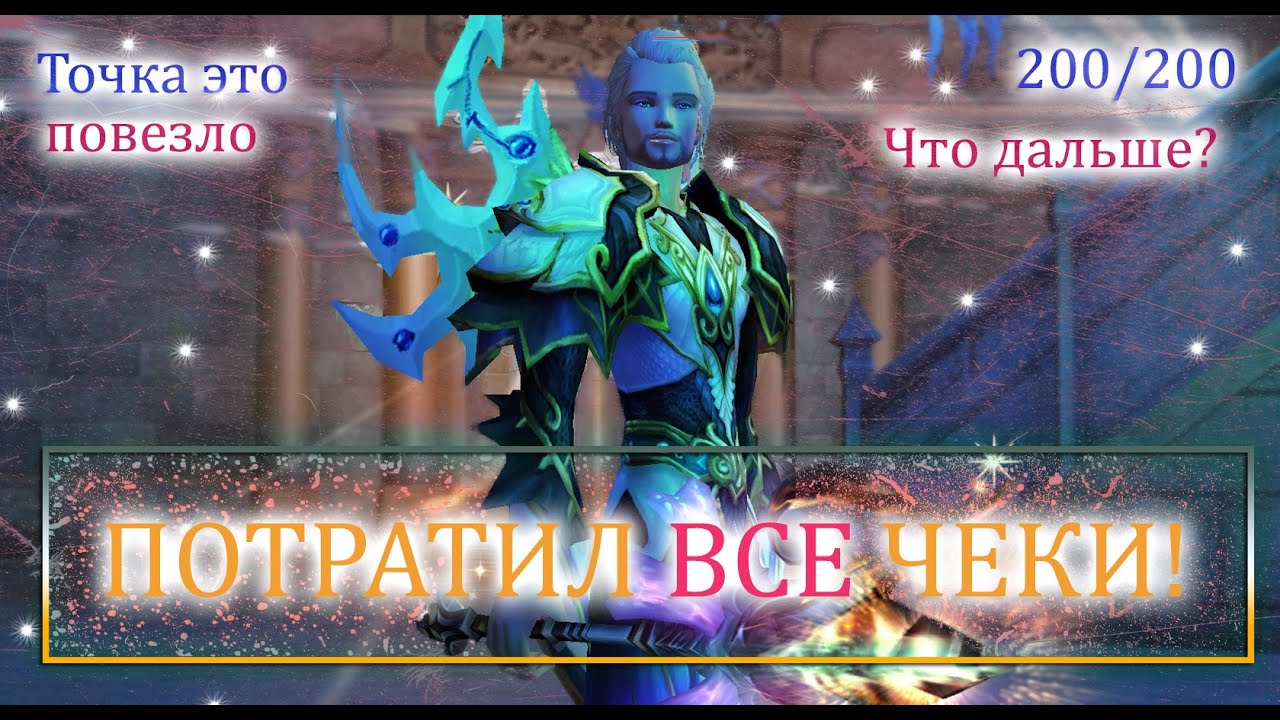ПОТРАТИТ ВСЁ на р8р на ПРИСТА! Ultra New PW чеки - фантики!