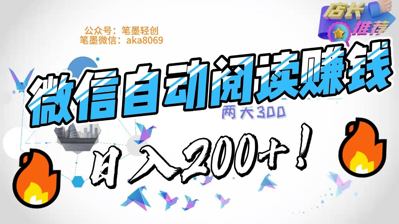 轻松简单！微信自动阅读赚钱，适合学生党宝妈无脑入！