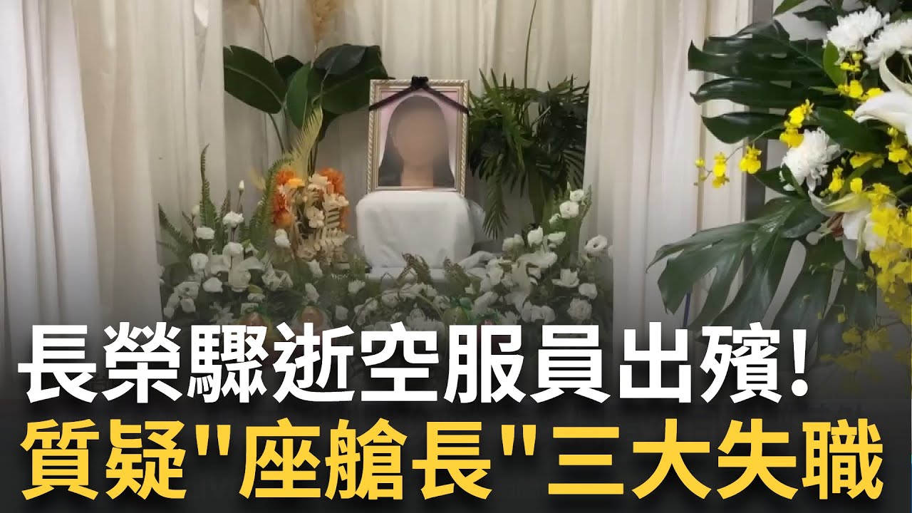 長榮空服員猝逝! 外界質疑