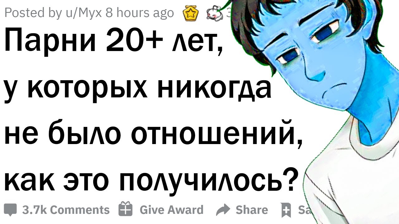 Истории парней, у которых никогда не было отношений