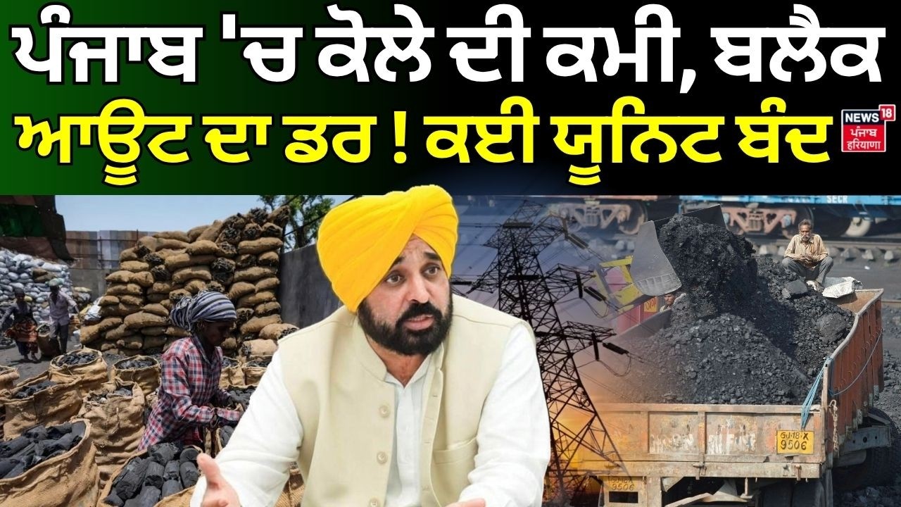 Punjab Power Crisis | ਪੰਜਾਬ 'ਚ ਕੋਲੇ ਦੀ ਕਮੀ, ਬਲੈਕ ਆਊਟ ਦਾ ਡਰ ! ਕਈ ਯੂਨਿਟ ਬੰਦ | Electricity Cut | News18