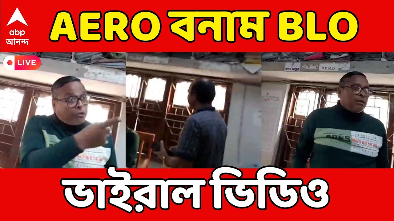 Bengal SIR LIVE: ফর্ম ৬ জমার পরেও নাম ওঠেনি। কারণ জানতে মারমুখি AERO | AERO-BLO তীব্র বাদানুবাদ