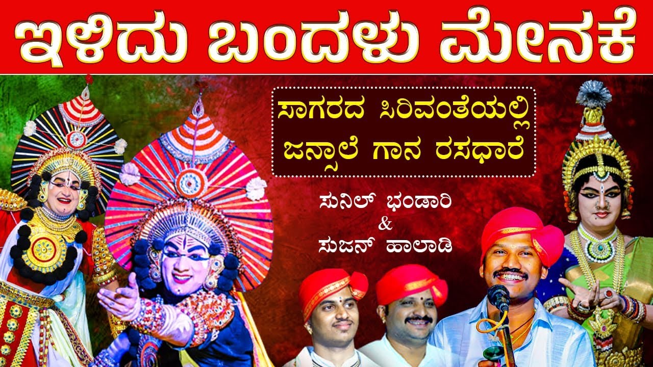 ವ್ಹಾ...👌ಇಳಿದು ಬಂದಳು ಮೇನಕೆ❤️ಸಿರಿವಂತೆಯಲ್ಲಿ Jansale❤️Sudhir Uppoor❤️Karthik Chittani❤️Vinay Berolli❤️HD