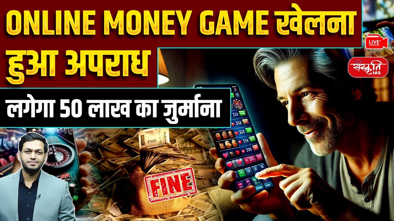 Online Gaming Bill 2025: Playing Money Games Now a Crime | ₹50 Lakh Fine Imposed | Sanskriti IAS