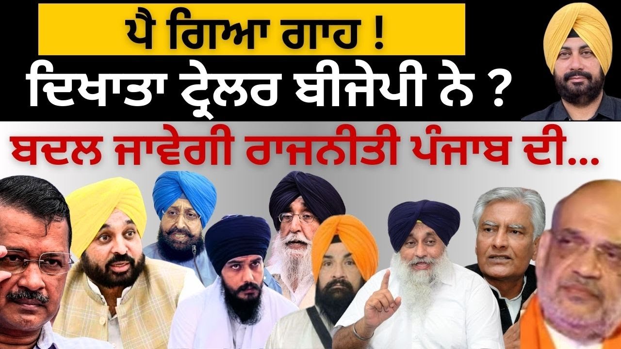 ਪੈ ਗਿਆ ਗਾਹ ! ਦਿਖਾਤਾ ਟ੍ਰੇਲਰ ਬੀਜੇਪੀ ਨੇ ? ਬਦਲ ਜਾਵੇਗੀ ਰਾਜਨੀਤੀ ਪੰਜਾਬ ਦੀ… Punjab Television