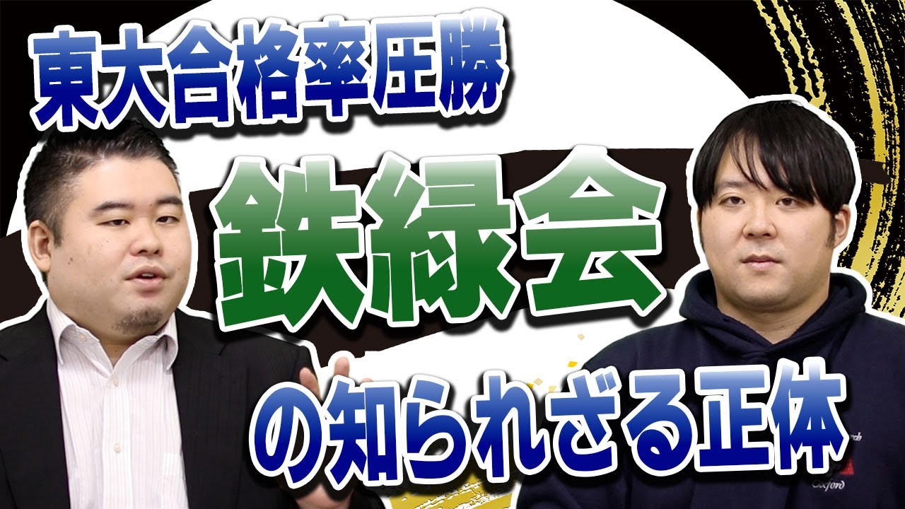 東大合格率圧勝の「鉄緑会」の知られざる正体