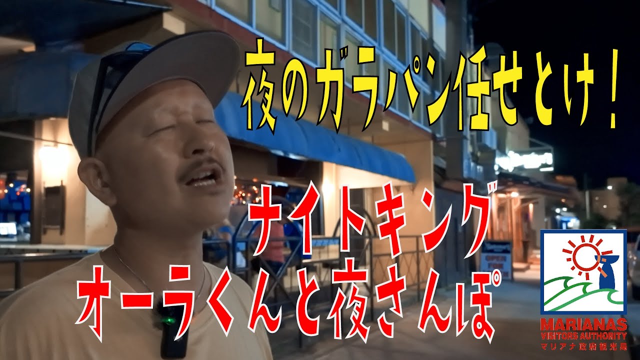 サイパンの夜の遊び方
