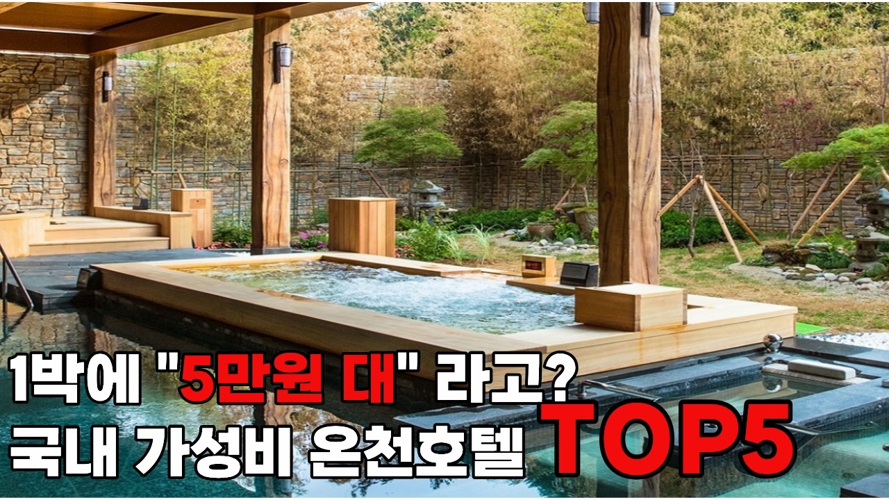 1박 5만원대라고? 국내 가성비 온천 호텔 추천 TOP5