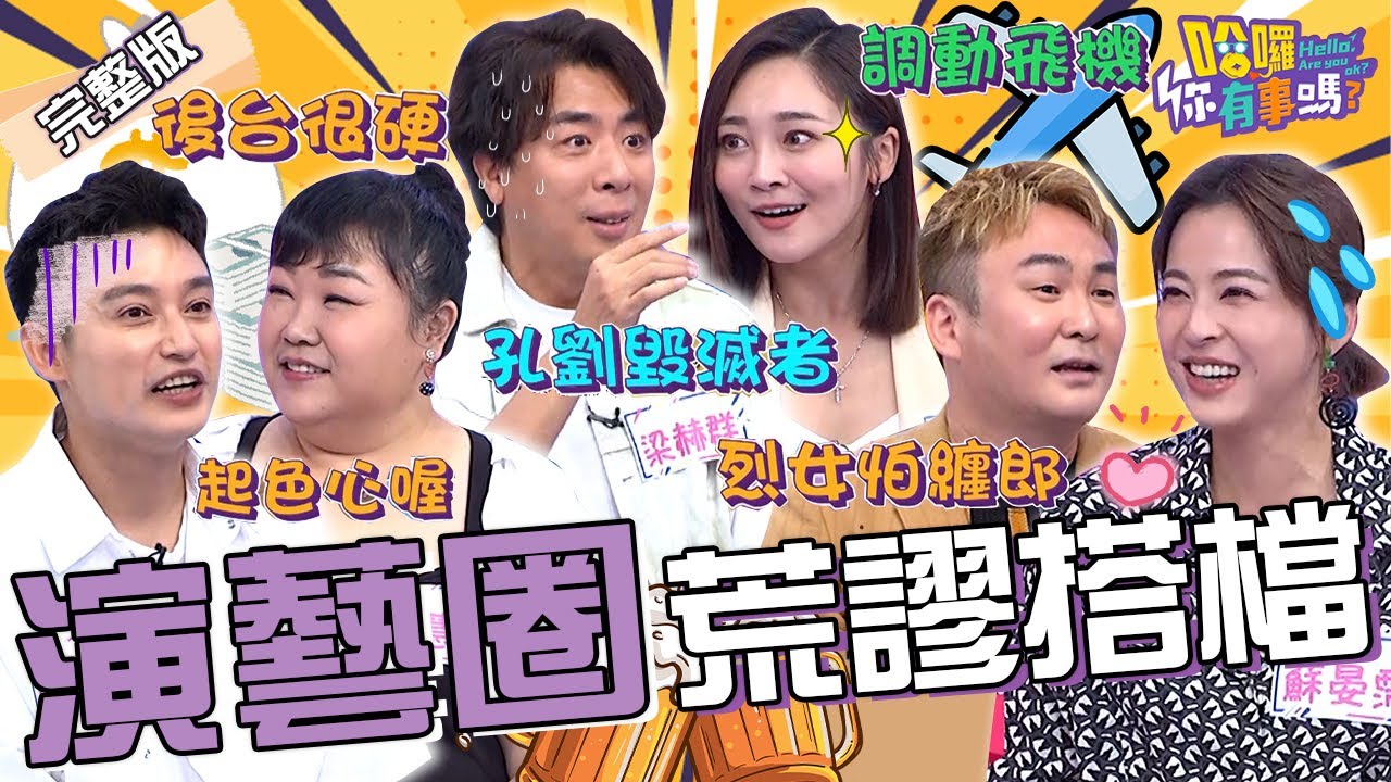 演藝圈超ㄎ一ㄤ搭檔！梁赫群爆料張文綺「後台很硬」出馬竟能調動飛機？沈玉琳幫站台「驚見1景象」嚇傻：都掛星星的！蘇晏霈 洪毛 Eason 廖慧珍︱EP16👋20231214 完整版︱哈囉 你有事嗎