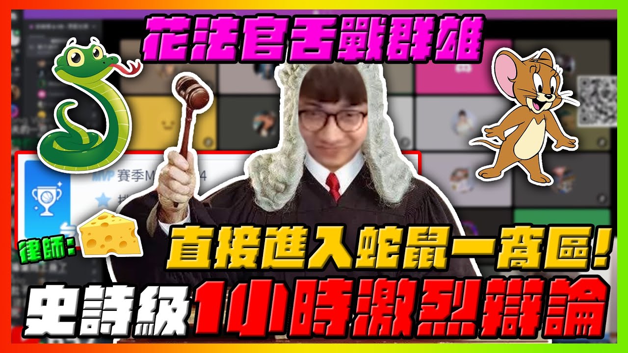 花法官舌戰群雄！直接進入蛇鼠一窩區！史詩級１小時激烈論！對方竟還有委任律師？｜#黒子のバスケ ｜Street Rivals｜【花枝丸-黑子籃球】